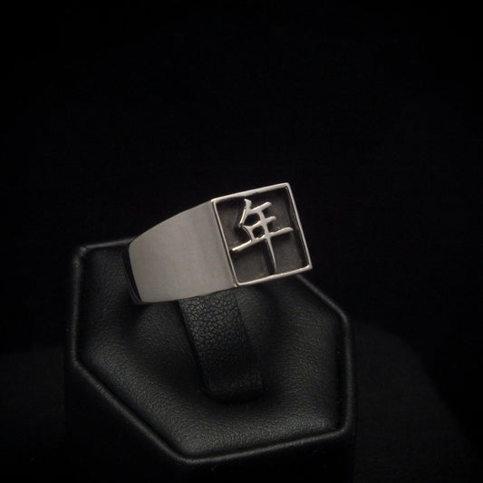 Custom Signet - Nian